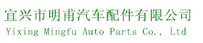Yixing Mingfu Auto Parts Co., Ltd